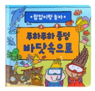 푸하푸하 풍덩 바닷속으로 - 팝업이랑 놀자 